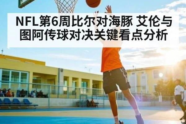 NFL第6周比尔对海豚 艾伦与图阿传球对决关键看点分析