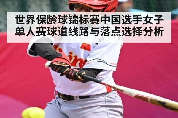世界保龄球锦标赛中国选手女子单人赛球道线路与落点选择分析