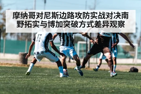 摩纳哥对尼斯边路攻防实战对决南野拓实与博加突破方式差异观察